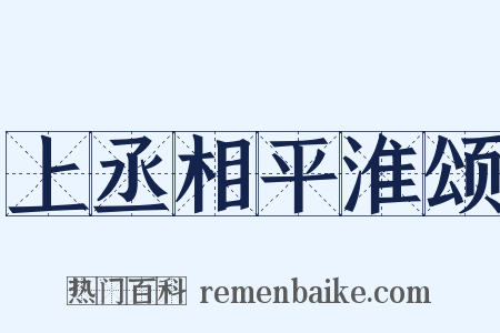 上丞相平淮颂是什么意思的图片